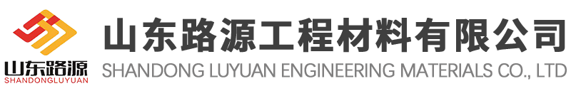 山東路源工程材料有限公司 山東路源工程材料有限公司